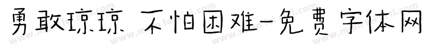 勇敢琼琼 不怕困难字体转换